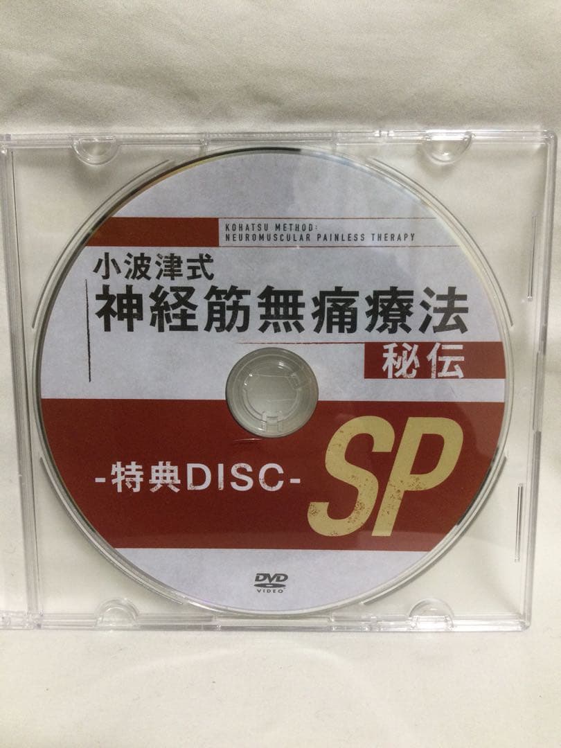 【 小波津式神経筋無痛療法 秘伝 】DVD 整体