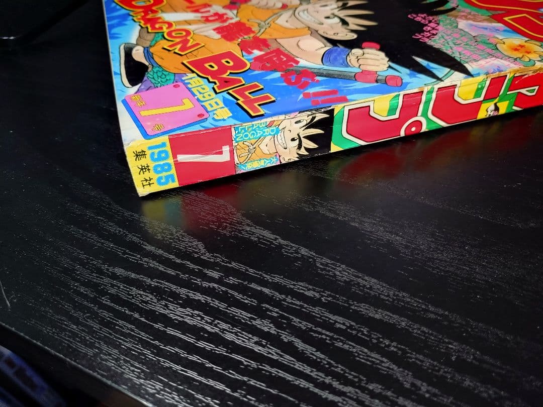 【週刊少年ジャンプ1985年7号】ドラゴンボール　表紙2回目　c
