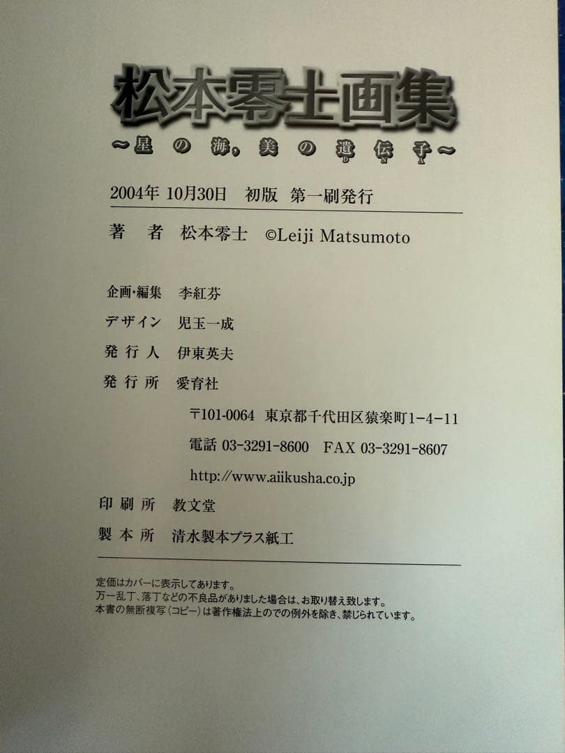 松本零士画集 50周年記念イラスト集