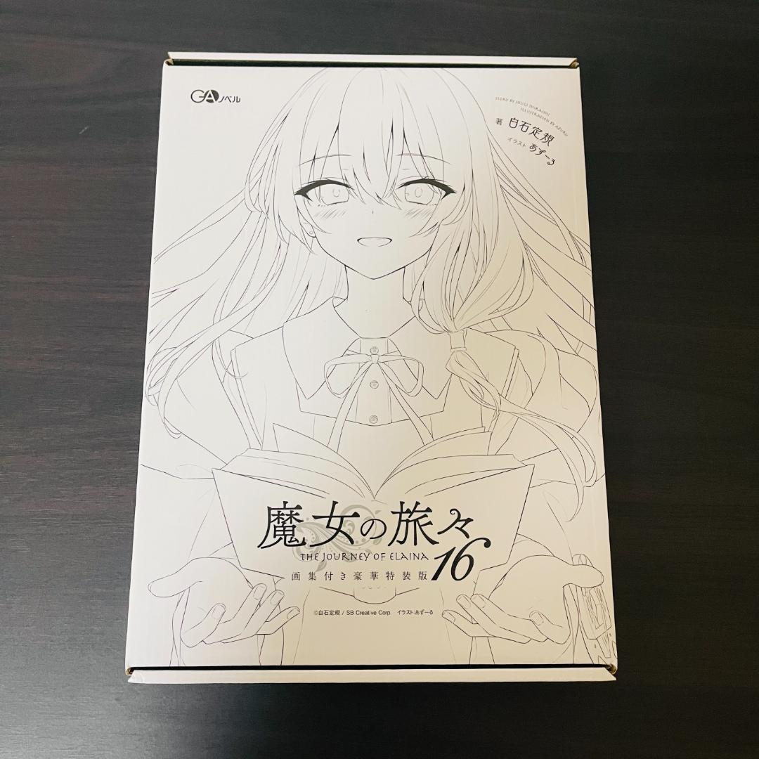 魔女の旅々 16巻 画集付き豪華特装版 アート集 イラスト集 限定版 イレイナ