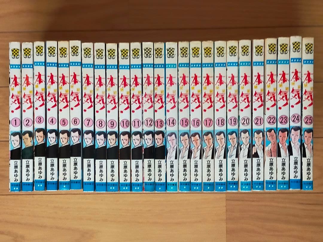本気＋本気番外編＋本気 Ⅱ＋本気サンダーナ＋本気クジラ＋立原あゆみ作品５種類