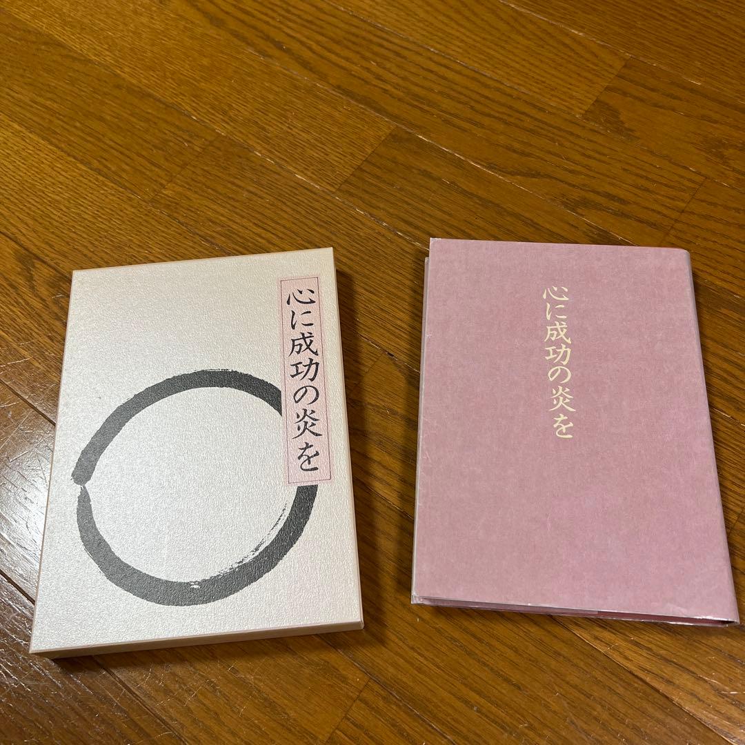 中村天風　心に成功の炎を