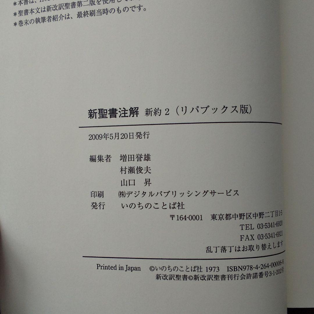 新聖書注解  新約2  使徒～エペソ