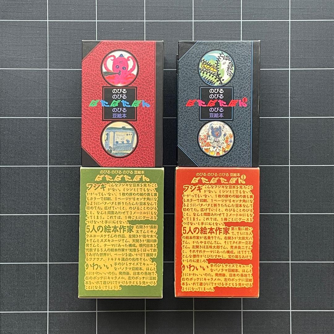 【10冊】のびるのびる豆絵本　ぱたぱたぽん 1 ＆ 2