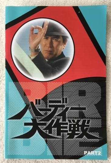 バーディー大作戦 コレクターズDVD PART2