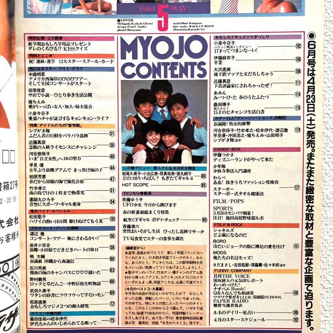 明星　1983年2月号 5月号　付録なし