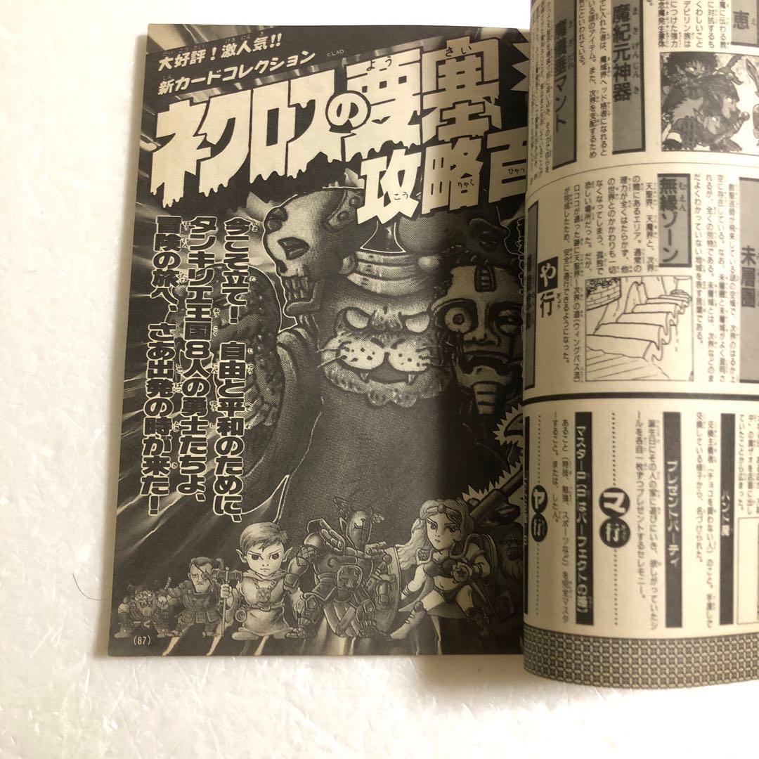 コロコロコミックスペシャル増刊号 ビックリマン超特集＋No.2 ネクロスの要塞