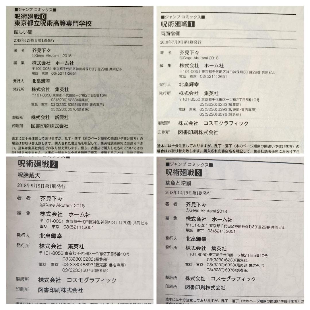 初版　呪術廻戦 0 1 2 3 4巻セット　ジャンパラ　帯付き