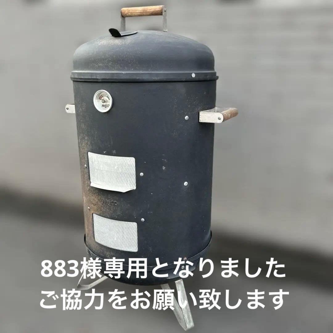 883) 米国MECO社製 スモーカー 直接お渡し