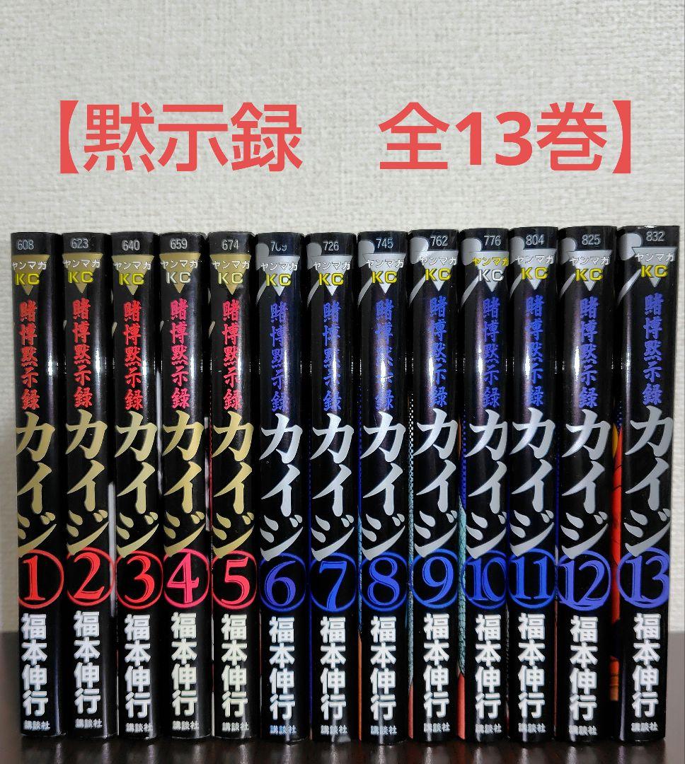 【カイジ3作全巻セット】黙示録(全13)、破壊録(全13)、堕天録(全13)