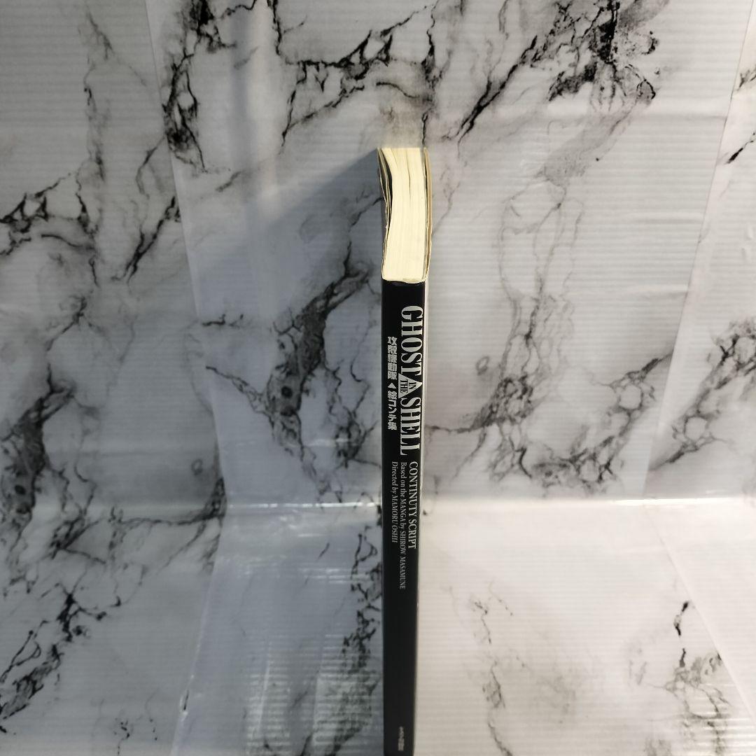 攻殻機動隊 絵コンテ集 　Ghost in the Shell 士郎正宗　押井守