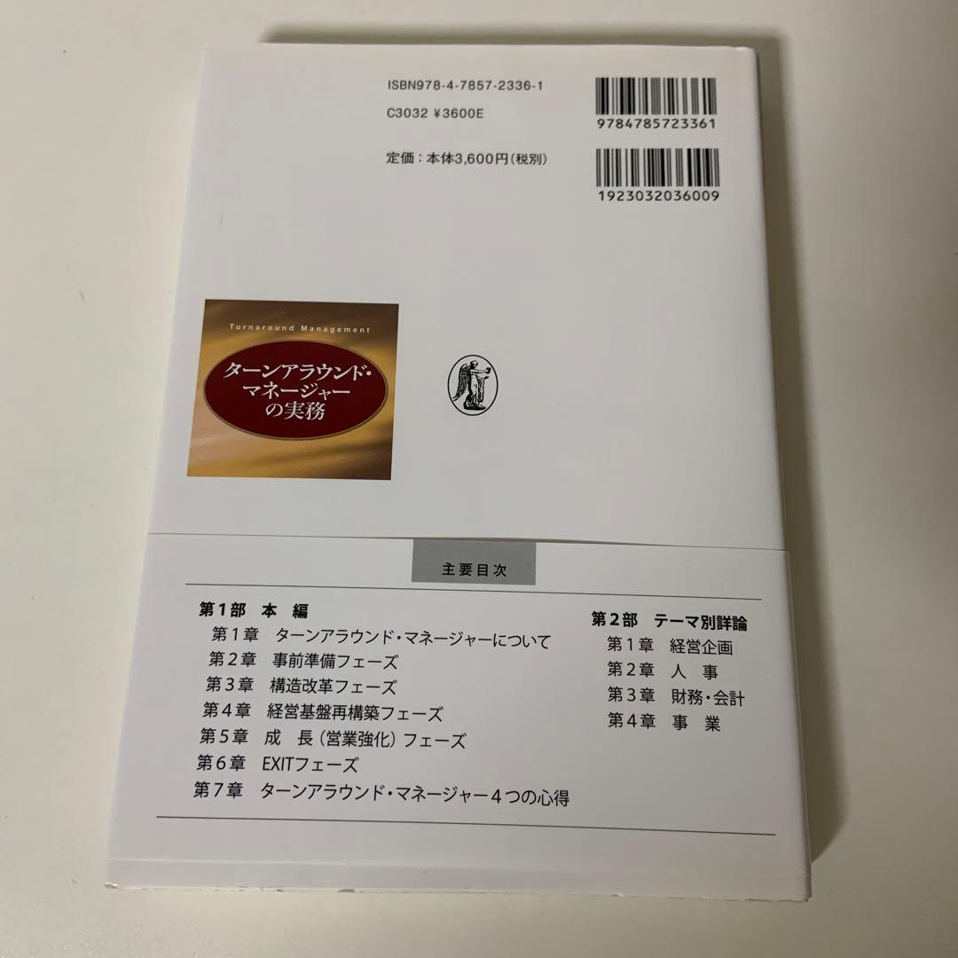 ターンアラウンド・マネージャーの実務