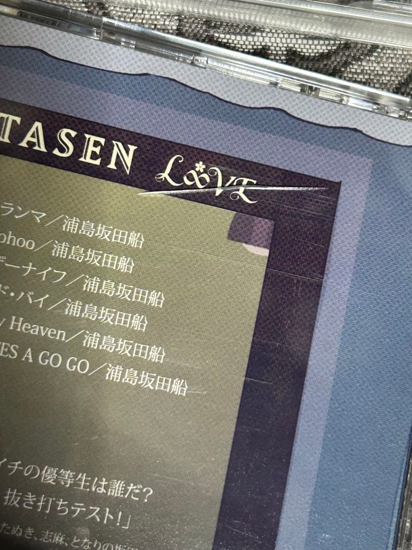 浦島坂田船 CDまとめ売り