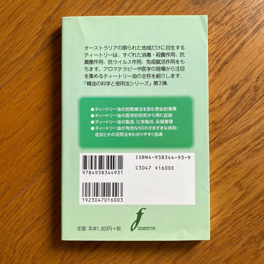 【絶版本】精油の科学と使用法シリーズ　ティートリー油
