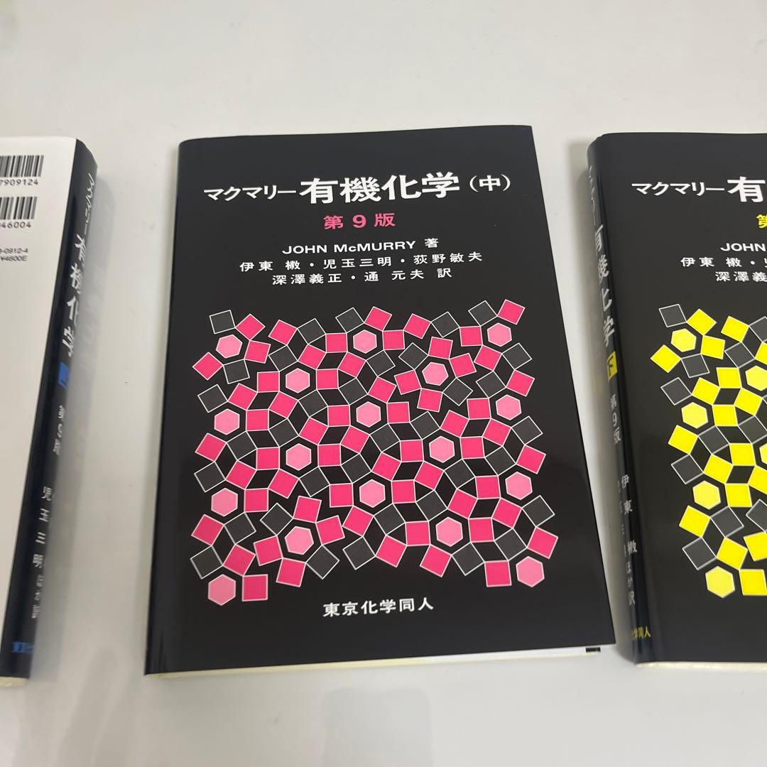 マクマリー有機化学 上 中 下 3冊セット