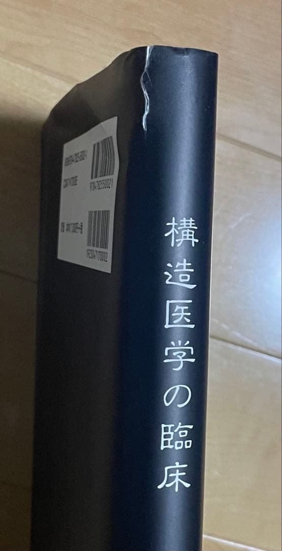 たかさん専用　構造医学の臨床 構造医学の原理　2冊セット　吉田勝彦著