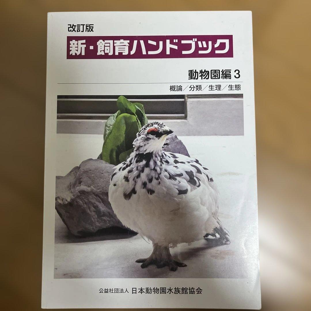 新・飼育ハンドブック 動物図鑑 1-5セット