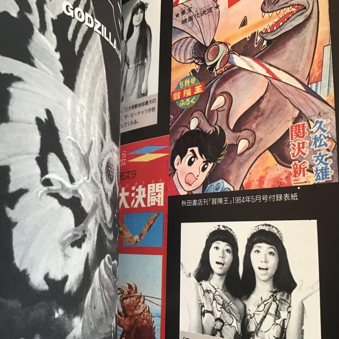 ゴジラVSモスラ決戦史