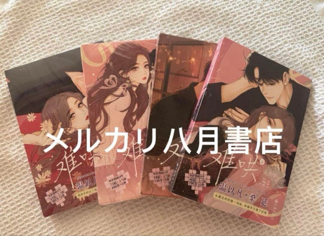 B难哄1-4漫画 竹已 zero零 絵 特典付き中国語未開封⑧