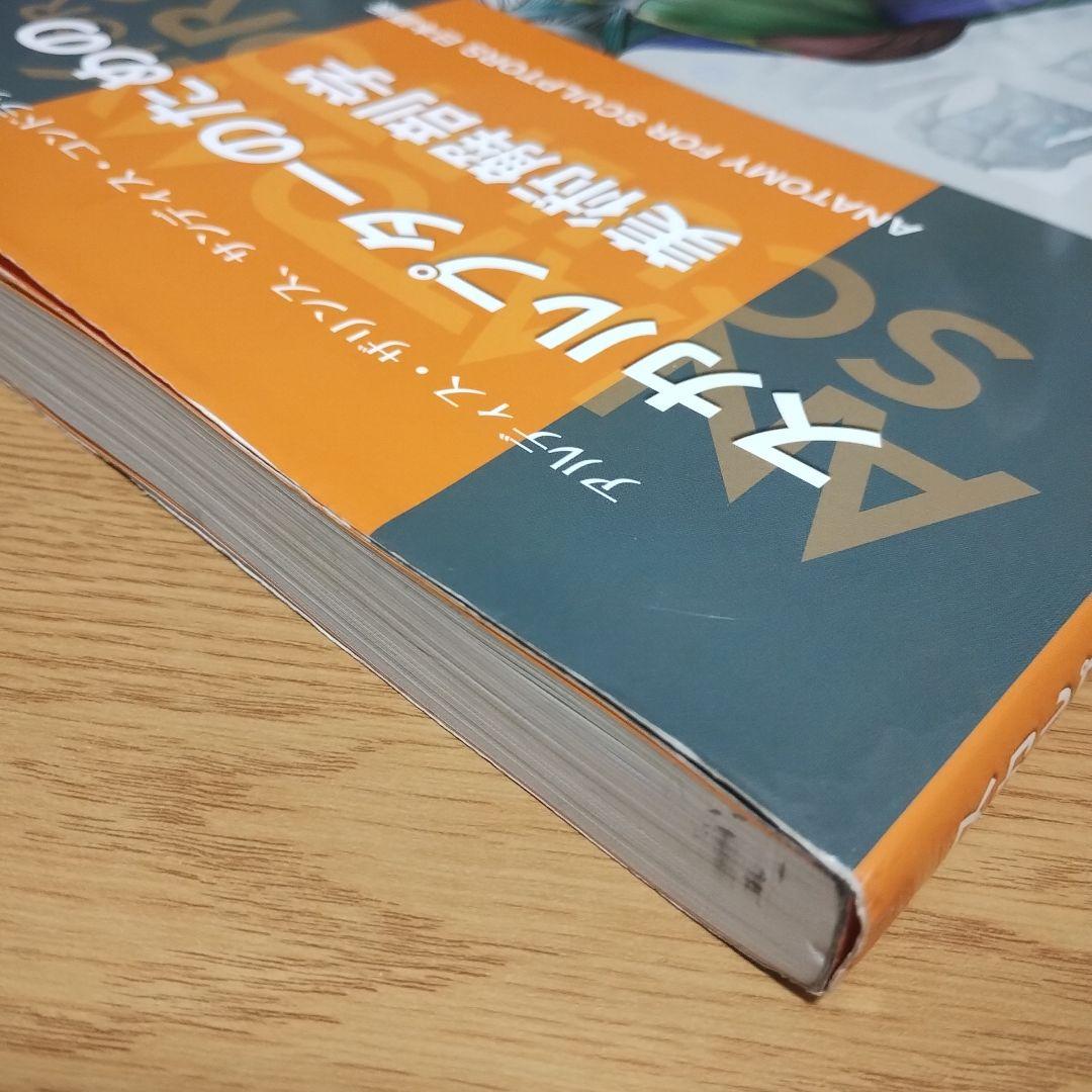 スカルプターのための美術解剖学