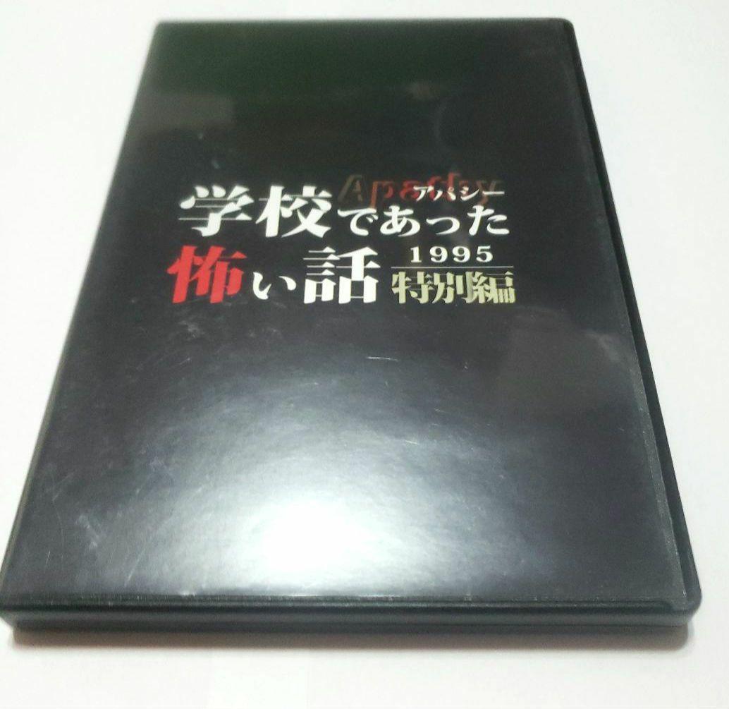 【学怖4本セット】【匿名配送】アパシー学校であった怖い話　1955　ほか