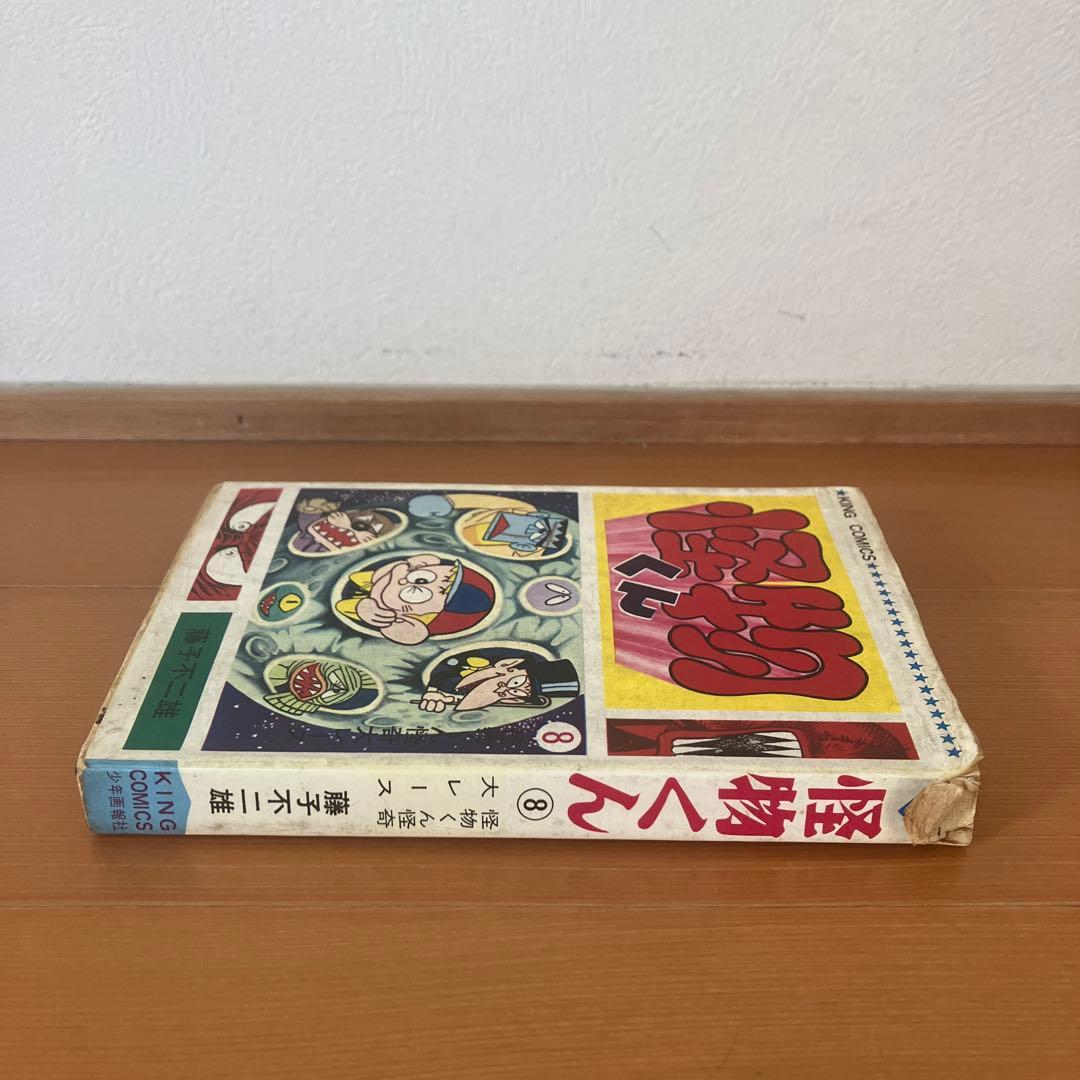 怪物くん　8巻　藤子不二雄　キングコミックス