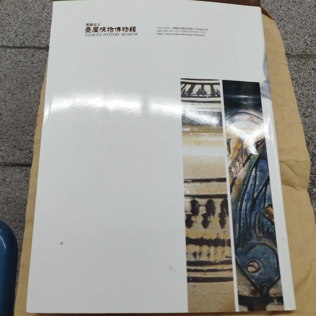 壺屋の金城次郎　日本民藝館新里善福コレクション　2003年 82P SC