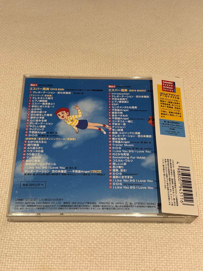 「エスパー魔美」オリジナル・サウンドトラック-完全盤-/田中公平