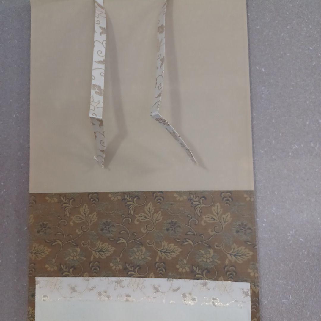 軸(無事是貴人　福本積應)