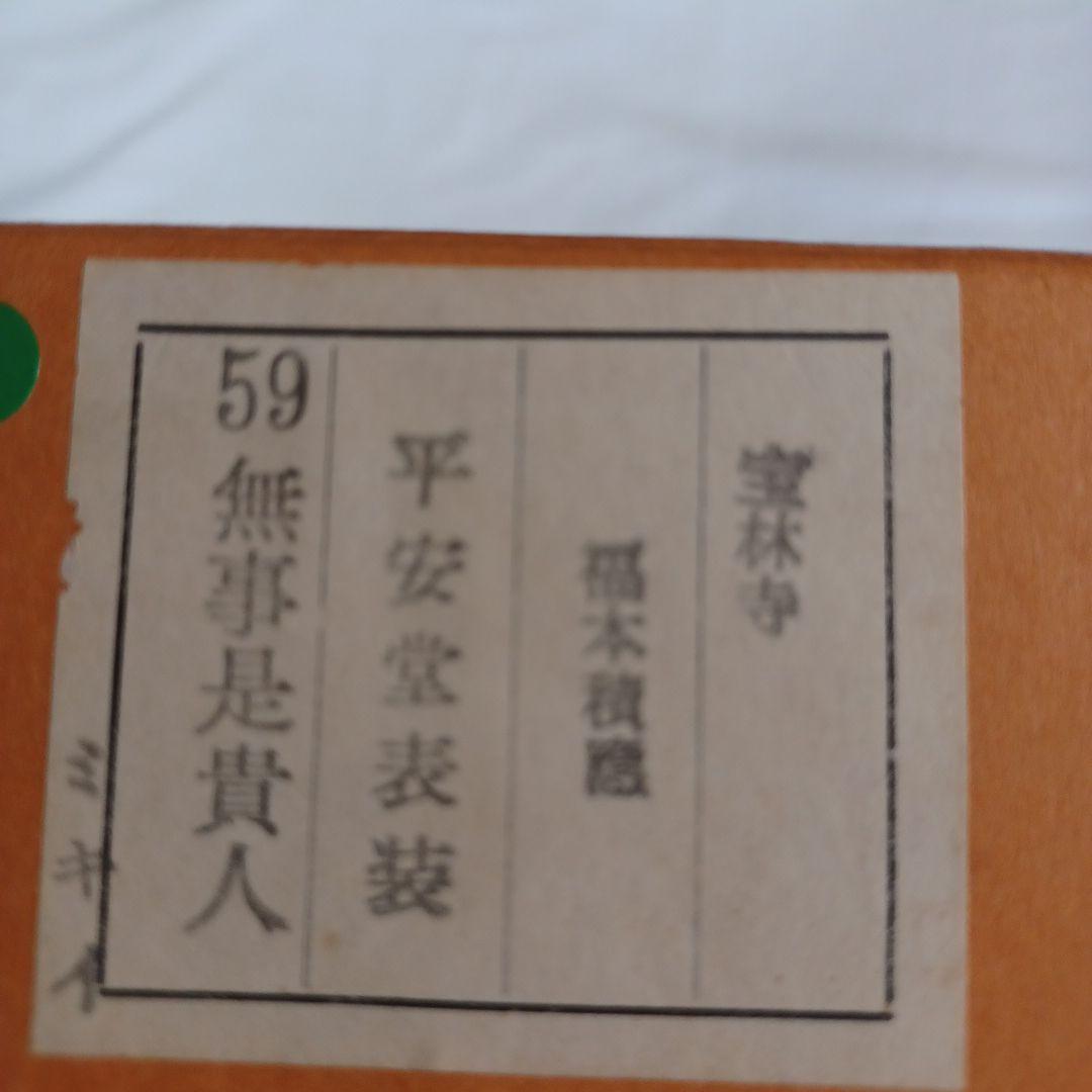 軸(無事是貴人　福本積應)