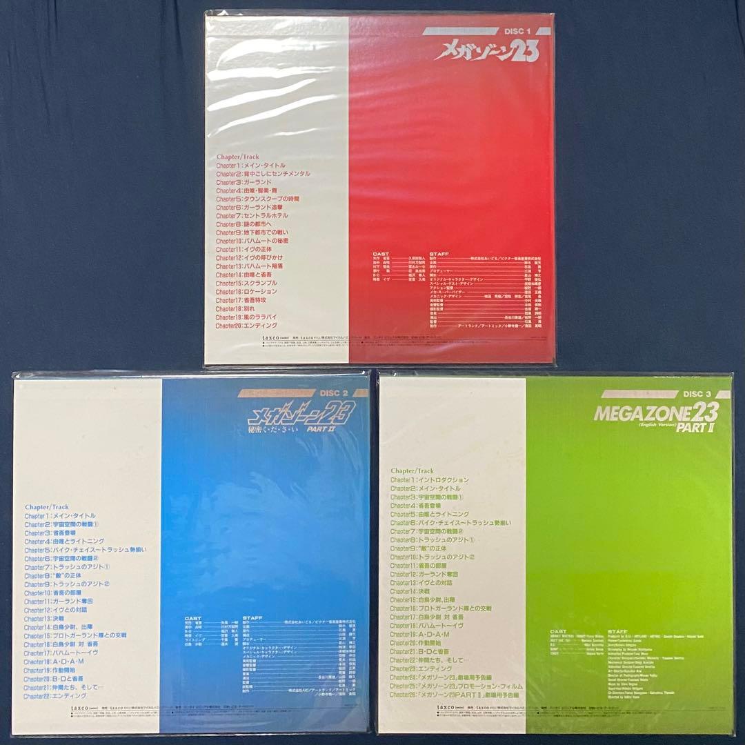 メガゾーン23 LD プレミアムBOX 美樹本晴彦 板野一郎 平野俊弘 梅津泰臣
