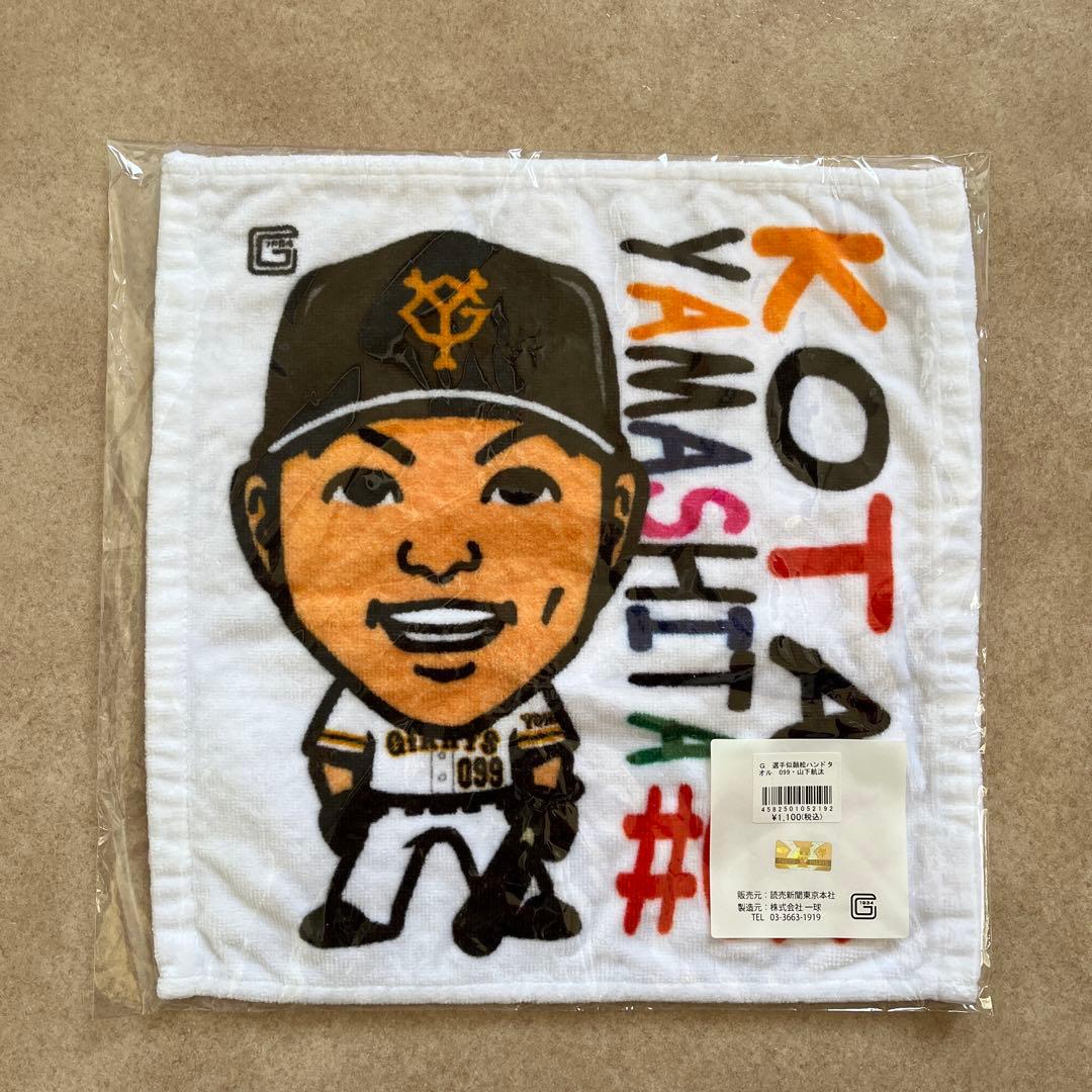 ジャイアンツ 山下航汰 グッズ/Tシャツ&タオル