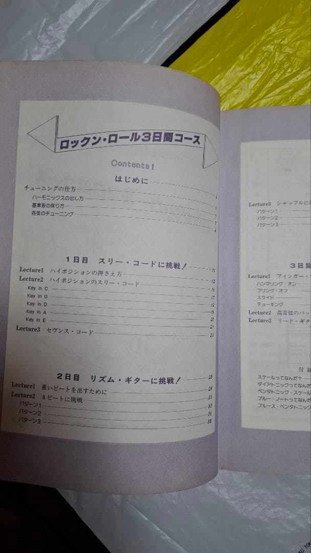 昭和57ロックンロール3日間コース、ロックギター短期マスター[ドレミ楽譜出版社]