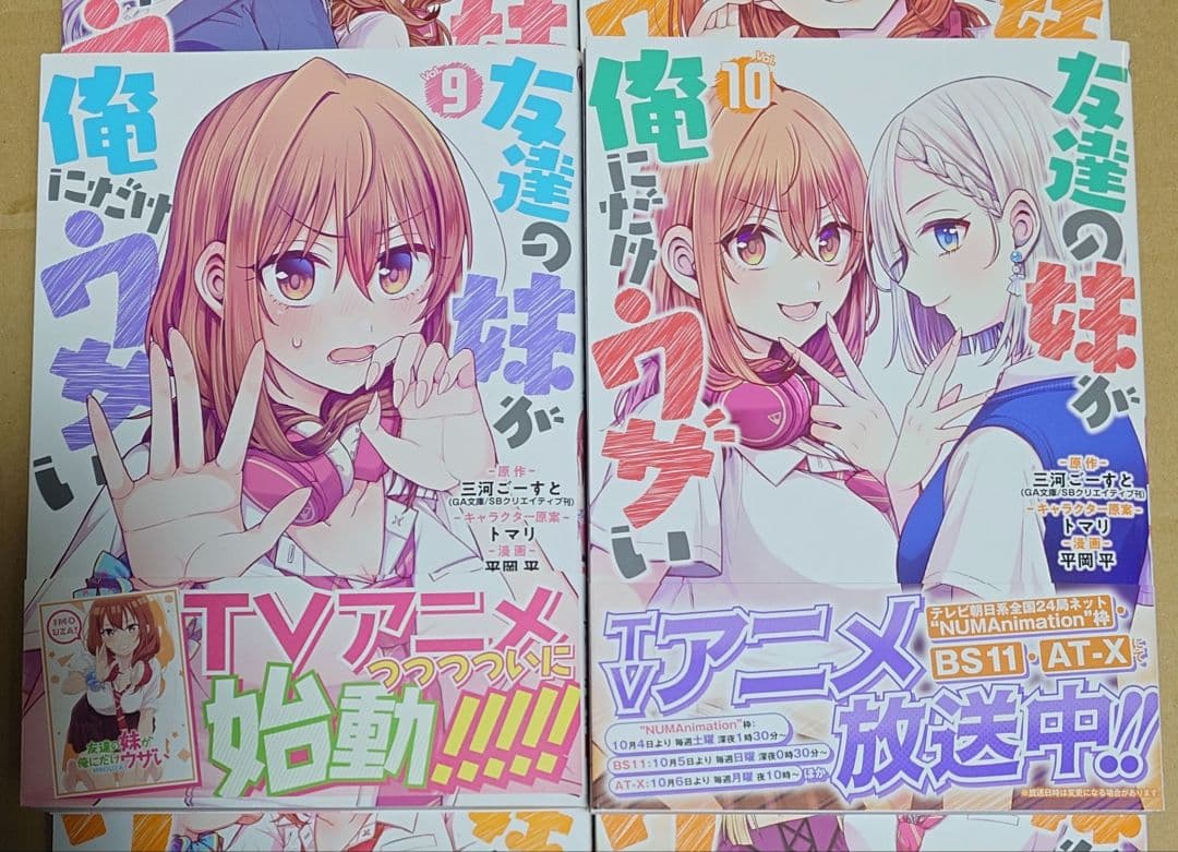 漫画「友達の妹が俺にだけウザい」1巻〜10巻帯付き初版＋イラストカード他