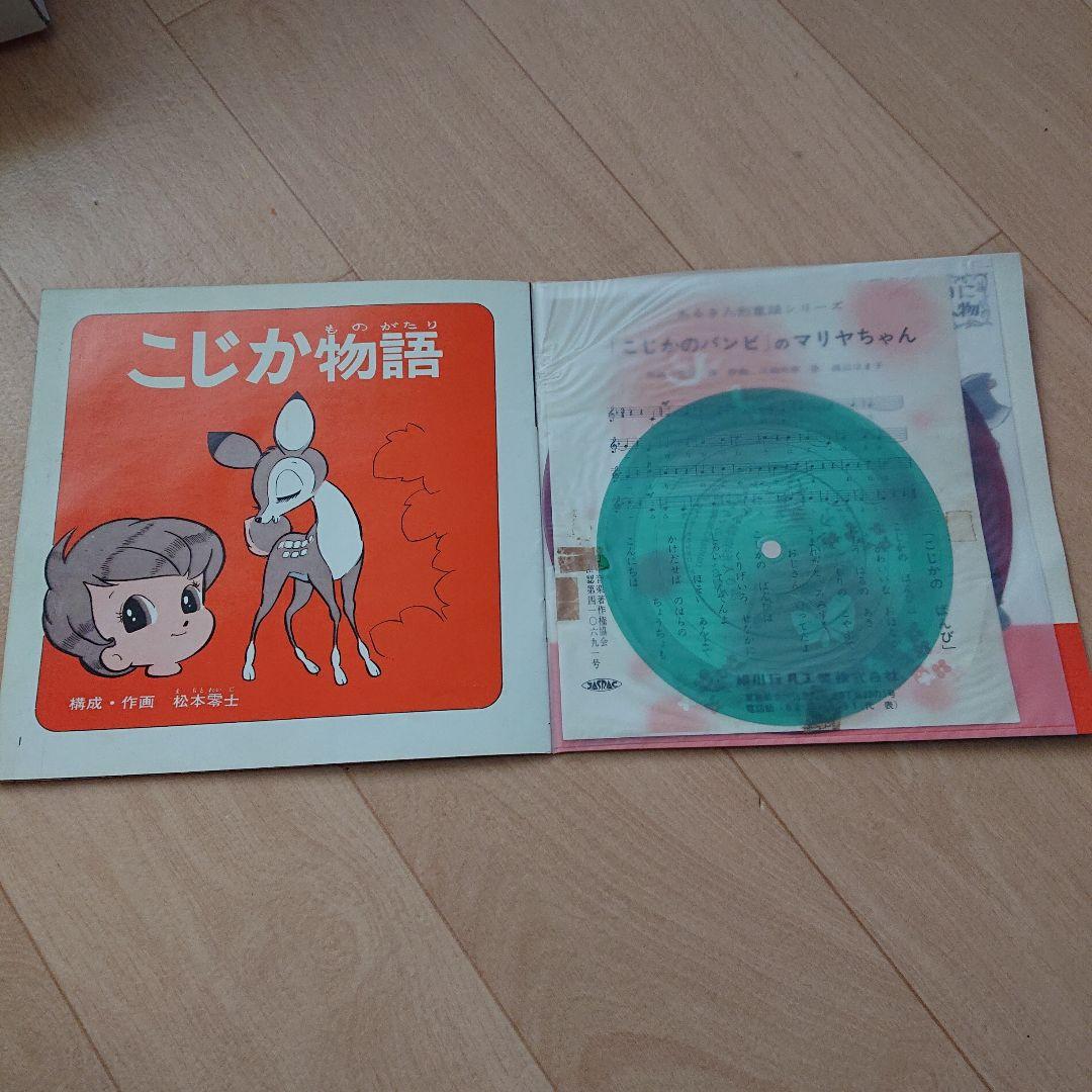 こじか物語 レコード付き ソノシート