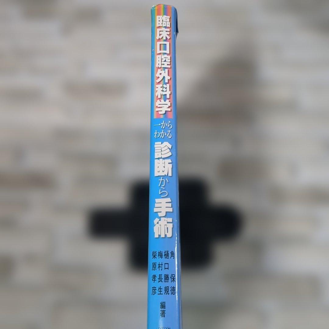 臨床口腔外科学 一からわかる診断から手術