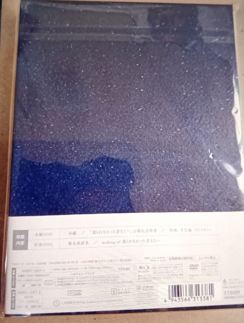 護られなかった者たちへ('21）Blu-ray 新品未開封