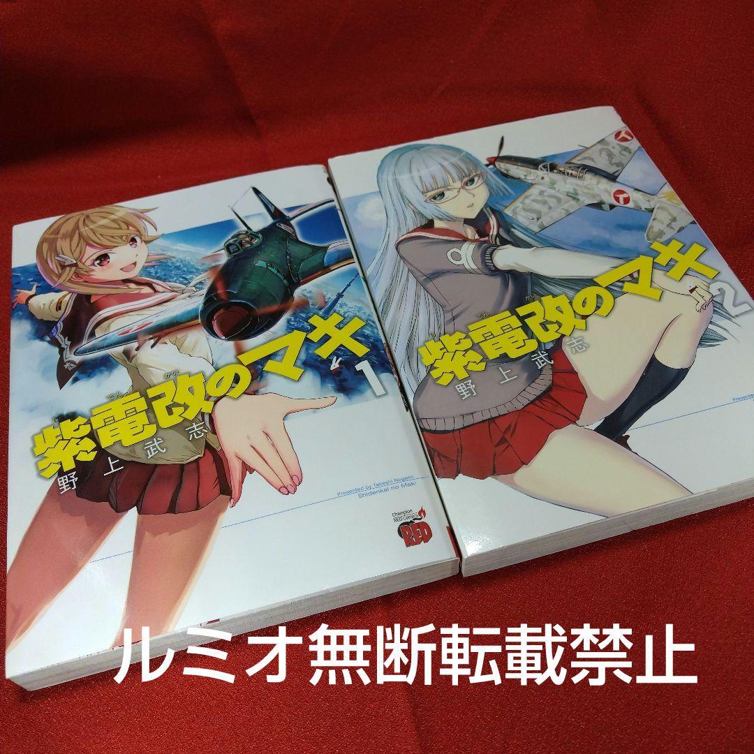 紫電改のマキ【全巻初版セット】野上武志