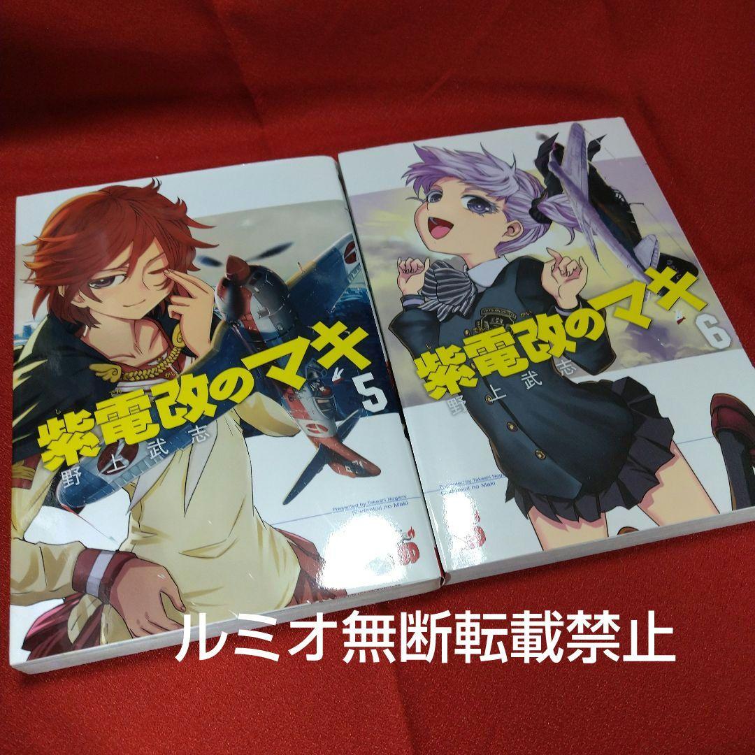 紫電改のマキ【全巻初版セット】野上武志