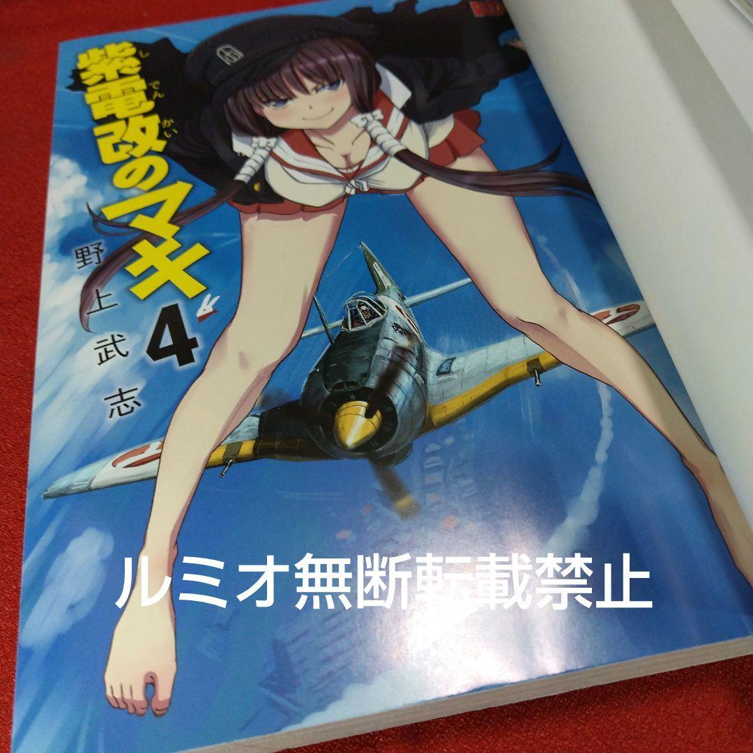 紫電改のマキ【全巻初版セット】野上武志