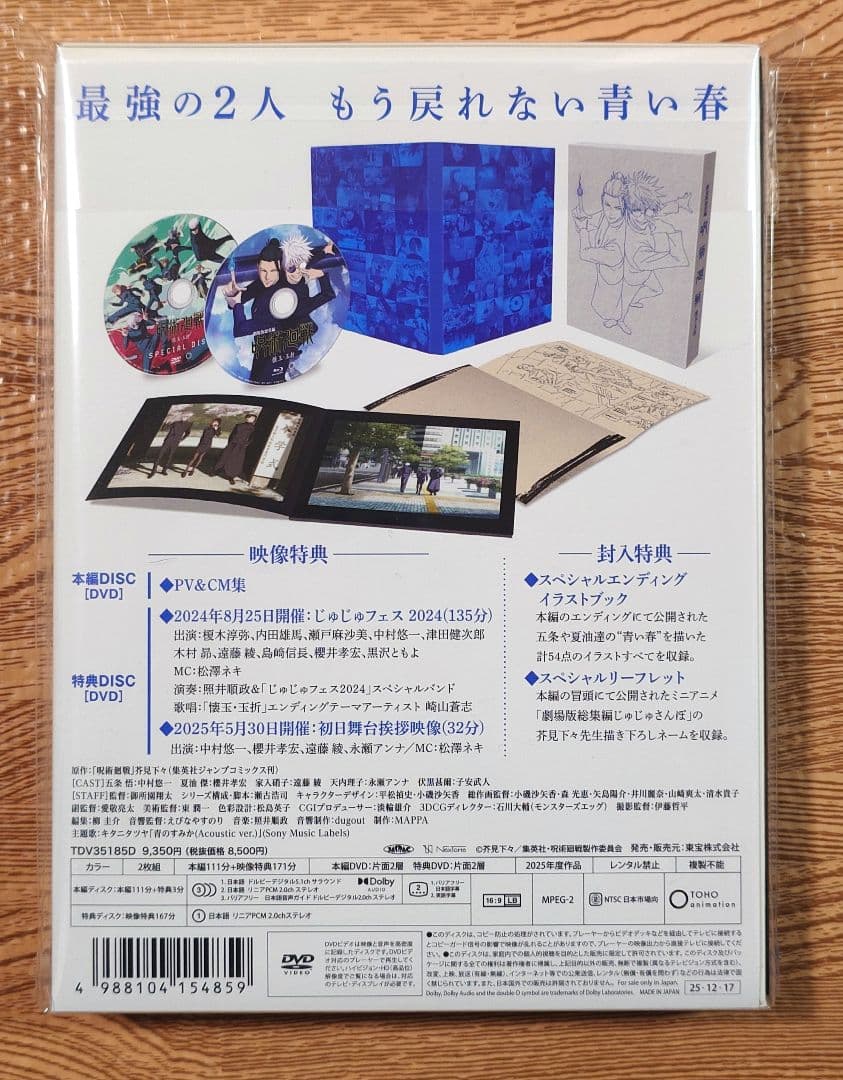 劇場版総集編 呪術廻戦 懐玉・玉折　DVD　封入特典付き未開封