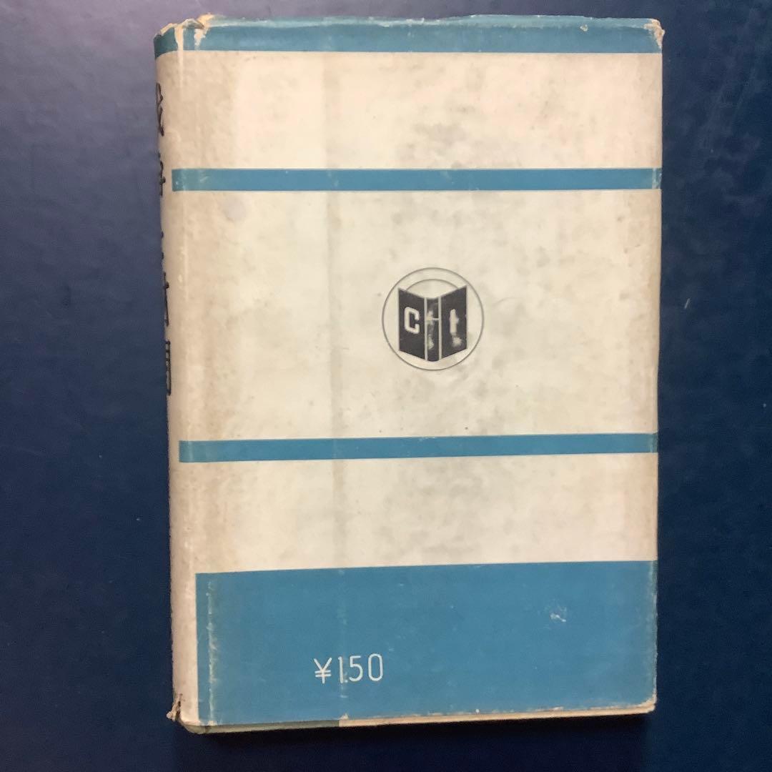 【戦前絶版初版】戦争と財閥