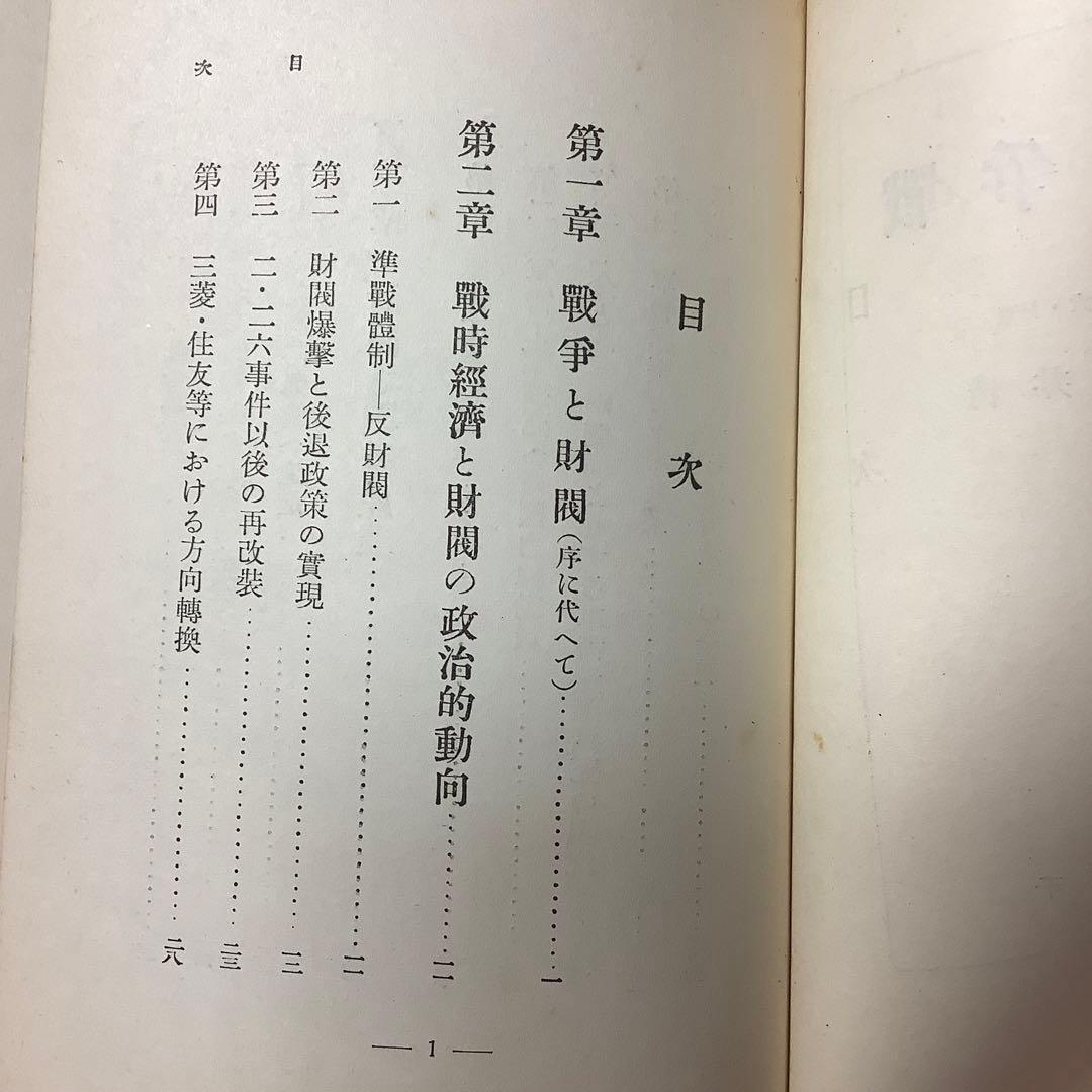 【戦前絶版初版】戦争と財閥