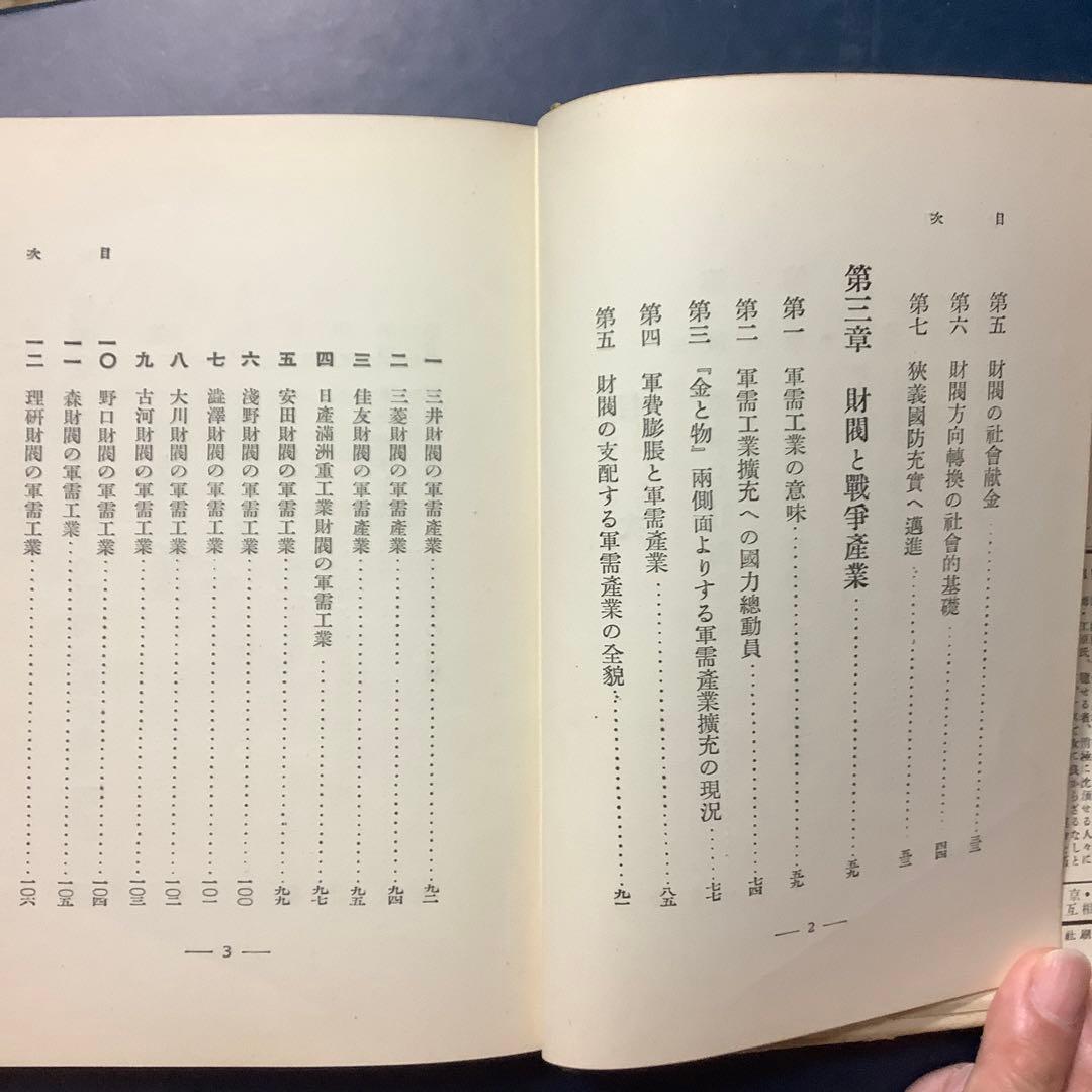 【戦前絶版初版】戦争と財閥