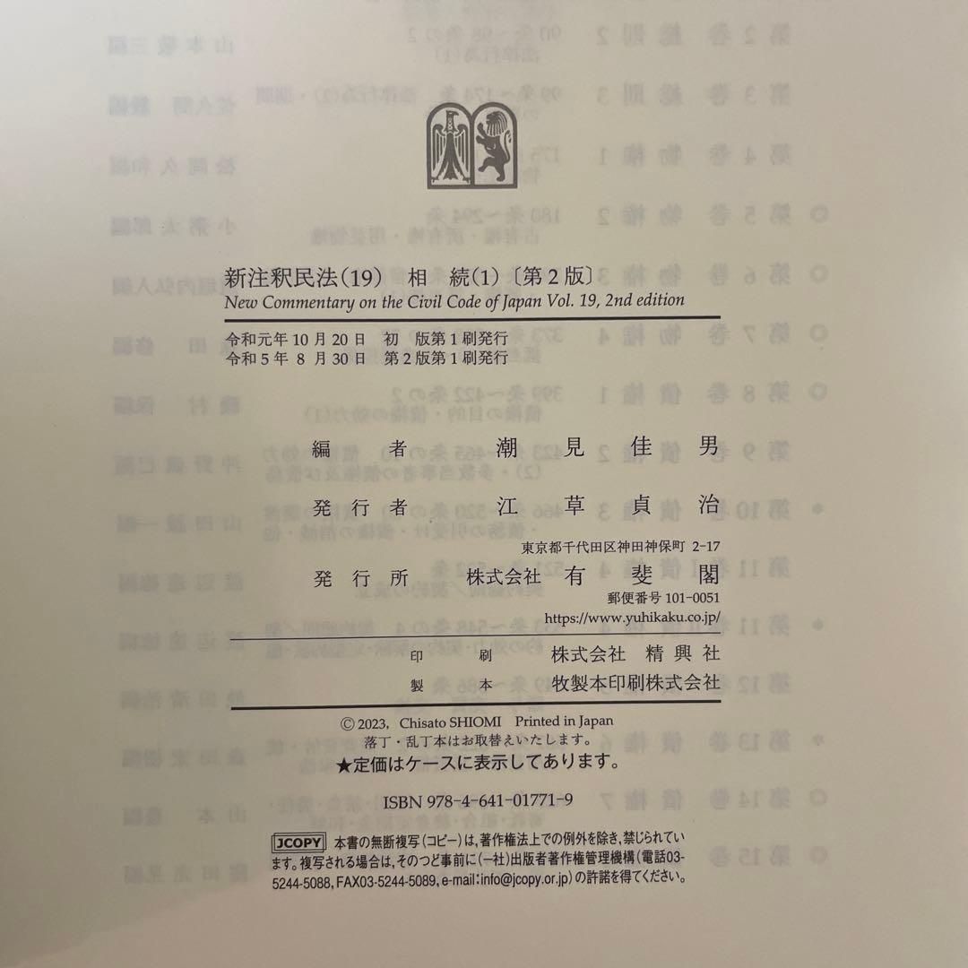 【裁断済】新注釈民法(19) 相続(1)〔第2版〕