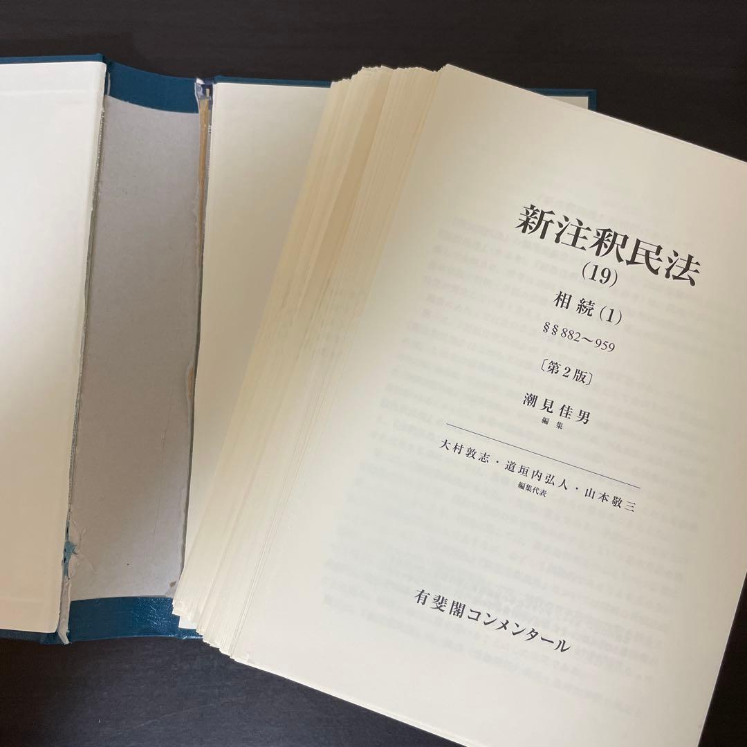 【裁断済】新注釈民法(19) 相続(1)〔第2版〕