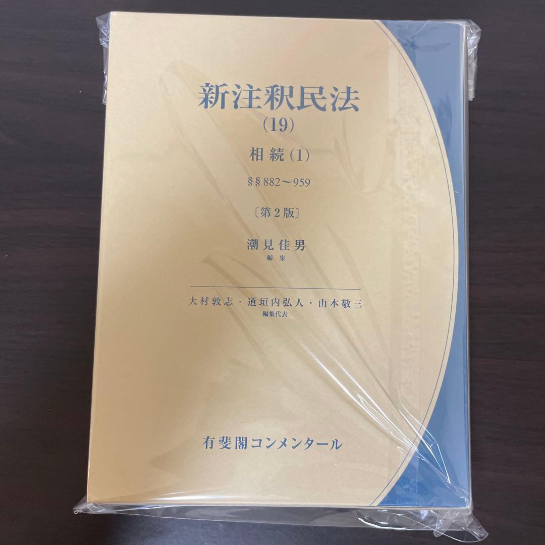 【裁断済】新注釈民法(19) 相続(1)〔第2版〕