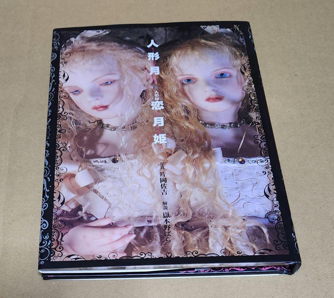 『人形月』　恋月姫　ミニチュアフィギュア付き　2006年初版
