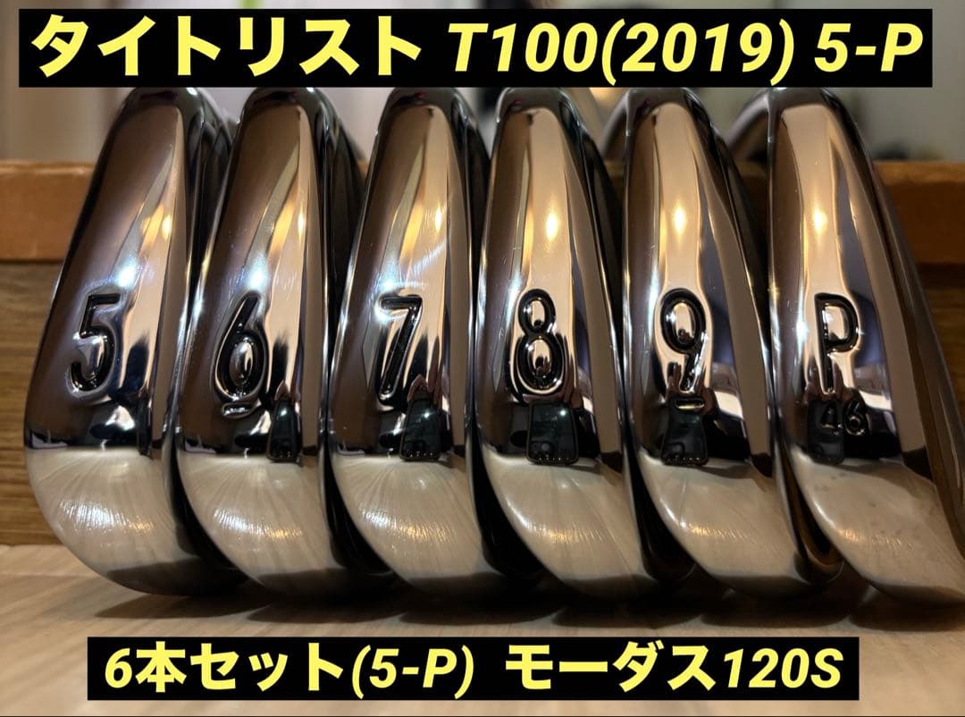 【超美品】タイトリスト T100 (2019) 6本セット モーダス120S