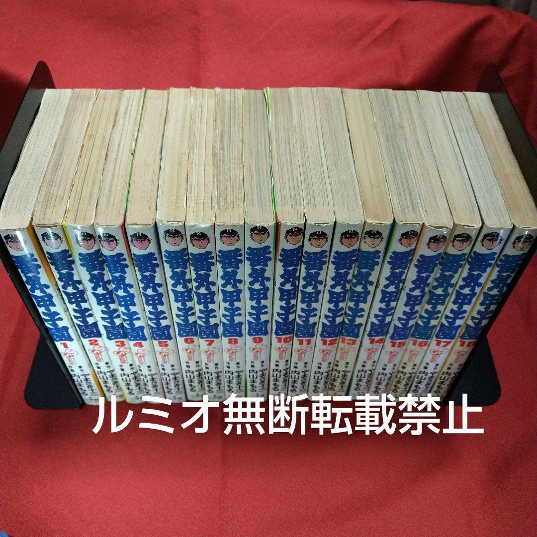 番外甲子園【全巻セット】内山まもる